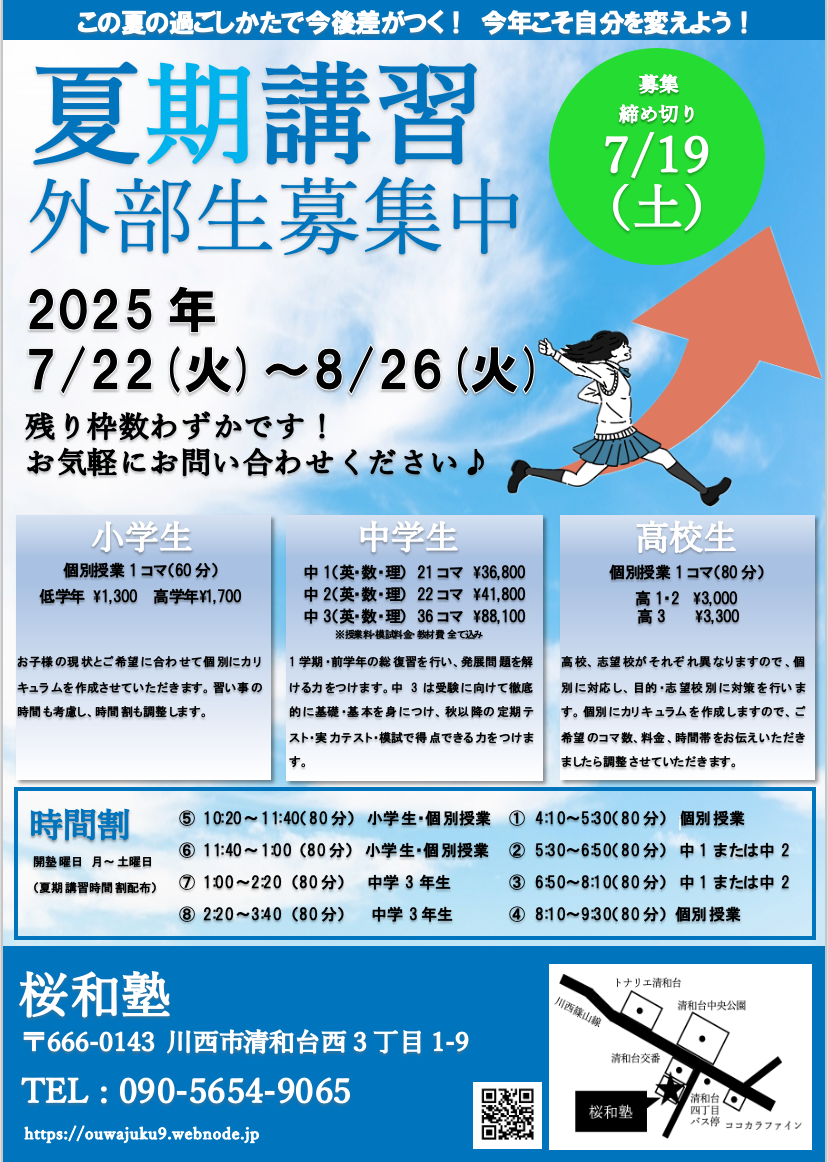 定員制 小集団＋個別指導塾 桜和塾